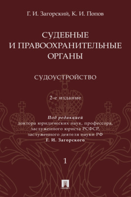 Судебные и правоохранительные органы. Том 1. Судоустройство