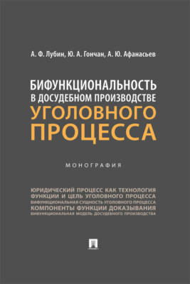 Бифункциональность в досудебном производстве уголовного процесса