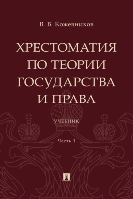 Хрестоматия по теории государства и права. Часть 1