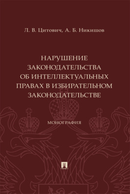 Нарушение законодательства об интеллектуальных правах в избирательном законодательстве