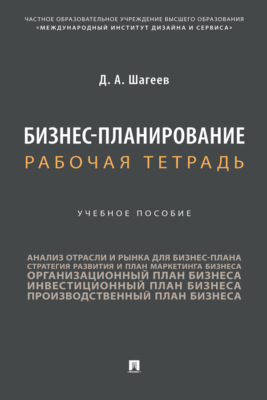 Бизнес-планирование. Рабочая тетрадь
