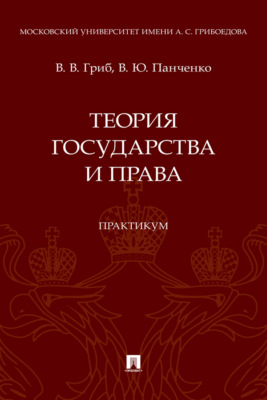 Теория государства и права