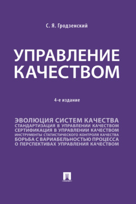 Управление качеством