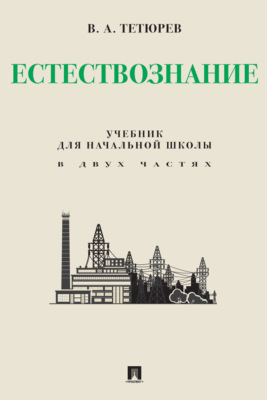 Естествознание