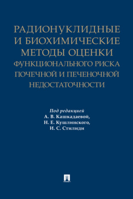 Радионуклидные и биохимические методы оценки функционального риска почечной и печеночной недостаточности