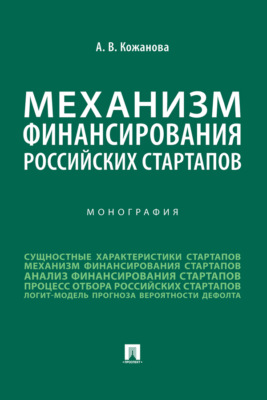 Механизм финансирования российских стартапов