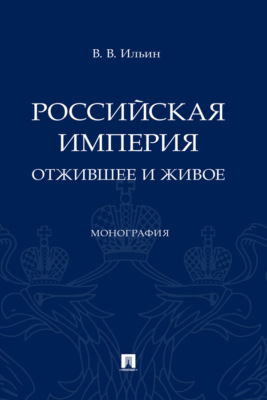 Российская империя: отжившее и живое
