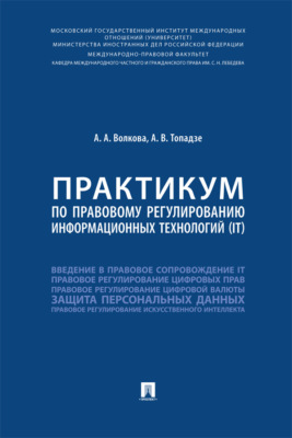 Практикум по правовому регулированию информационных технологий (IT)