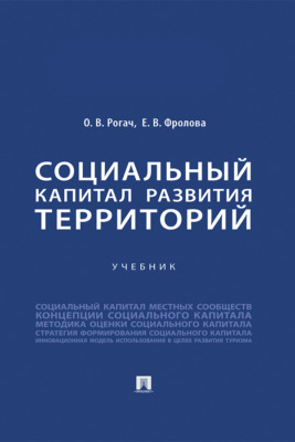 Социальный капитал развития территорий