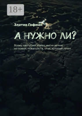 А нужно ли? Всему наступает конец, мы не вечны, но помни, пожалуйста, стих, который лечит