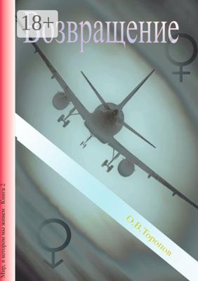 Возвращение