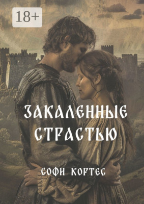 Закаленные страстью