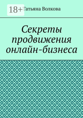 Секреты продвижения онлайн-бизнеса