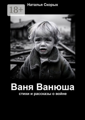 Ваня Ванюша