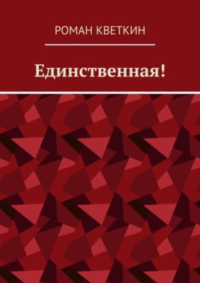 Единственная!