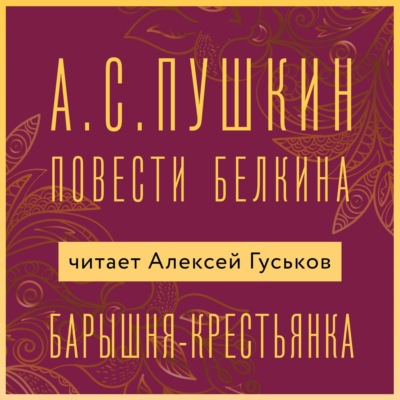 Барышня-крестьянка