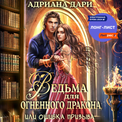 Ведьма для огненного дракона, или Ошибка призыва
