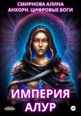 Анхорн. Цифровые Боги: Империя Алур