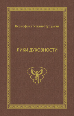 Лики духовности