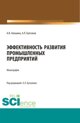 Эффективность развития промышленных предприятий. (Аспирантура, Бакалавриат, Магистратура). Монография.