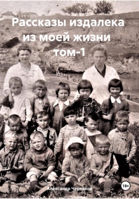 Рассказы издалека из моей жизни. Том 1