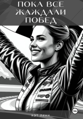Пока все жаждали побед