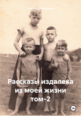 Рассказы издалека из моей жизни. Том 2