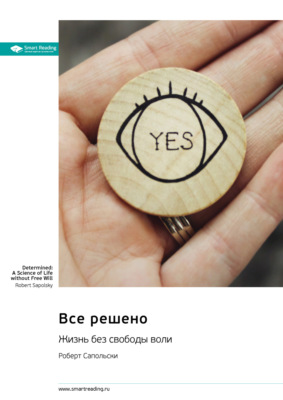Все решено. Жизнь без свободы воли. Роберт Сапольски. Саммари