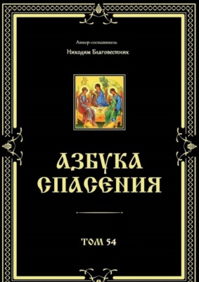 Азбука спасения. Том 54