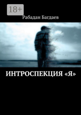 Интроспекция «Я»