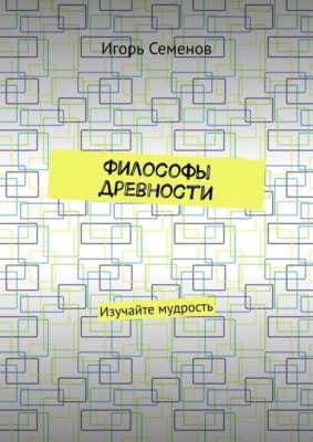 Философы древности. Изучайте мудрость