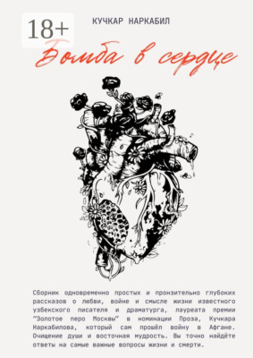 Бомба в сердце