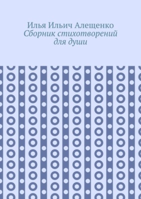 Сборник стихотворений для души