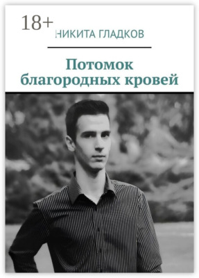 Потомок благородных кровей