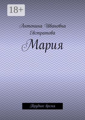 Мария. Трудное время