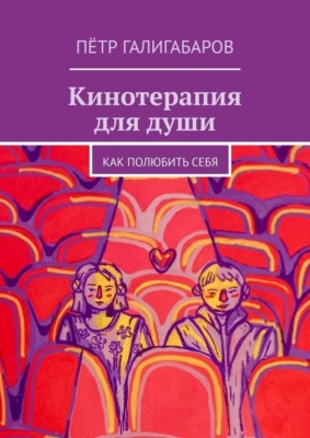Кинотерапия для души. Как полюбить себя
