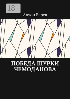Победа Шурки Чемоданова