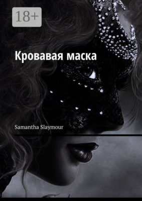 Кровавая маска