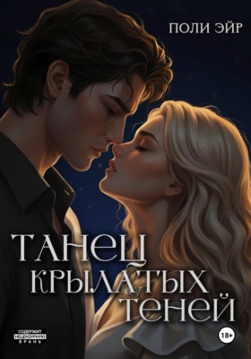 Танец крылатых теней