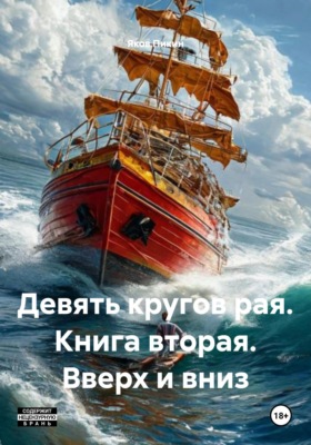 Девять кругов рая. Книга вторая. Вверх и вниз