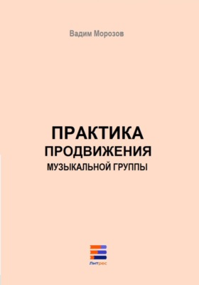 Практика продвижения музыкальной группы