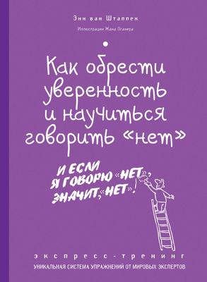 Как обрести уверенность и научиться говорить «нет». Экспресс-тренинг