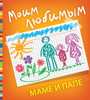 Моим любимым маме и папе