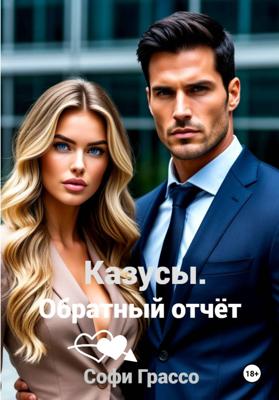 Казусы. Обратный отчет