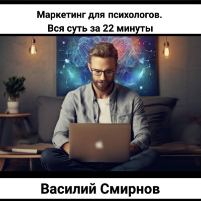 Маркетинг для психологов. Вся суть за 22 минуты
