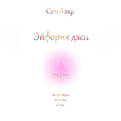 Эйфория дзен