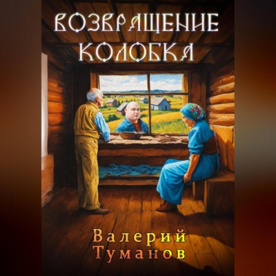 Возвращение колобка