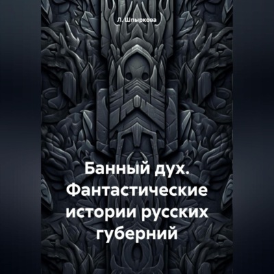 Банный дух. Фантастические истории русских губерний