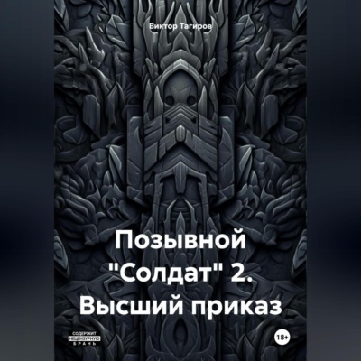 Позывной «Солдат» 2. Высший приказ