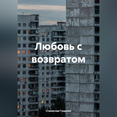 Любовь с возвратом